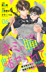 キミの瞳に魅せられて～愛を知らないモテ上司が、地味で孤独な部下を溺愛～　第06話　ルームシェアに…興味ない？