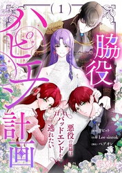 脇役ハピエン計画～悪役の従姉はバッドエンドから逃れたい～（フルカラー）