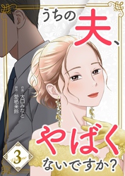 うちの夫、やばくないですか？【描き下ろしおまけ付き特装版】 3