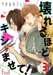 壊れるほどキシませて！ 3