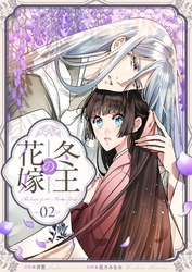 冬王の花嫁(2)