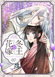 冬王の花嫁(7)