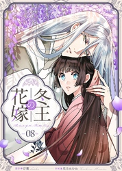 冬王の花嫁(8)