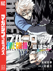 ブルーロック　ＦＵＬＬ　ＣОＬОＲ　ＳＥＬＥＣＴＩОＮ（２）　凪　誠士郎