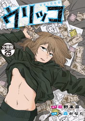 ウリッコ　分冊版（２５）