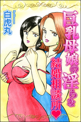 巨乳母娘の淫らな結婚相談所