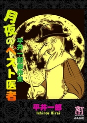 月夜のペスト医者　平井一郎傑作集