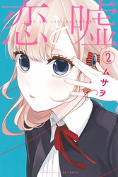 【期間限定　無料お試し版】恋と嘘（２）