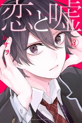 【期間限定　無料お試し版】恋と嘘（３）
