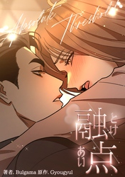 融点～とけあい～［完全版］【分冊版】第5話