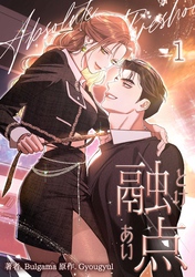 融点～とけあい～［完全版］【特装版】