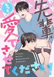 先輩、もっと愛でさせてください！(22)