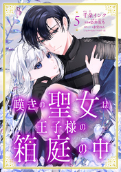 嘆きの聖女は王子様の箱庭の中【単話売】5話