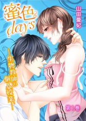蜜色days-生物教師の個人授業-