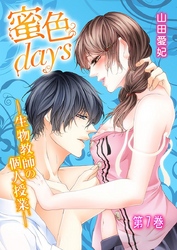蜜色days-生物教師の個人授業- 7巻