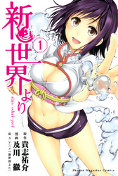 【期間限定　無料お試し版】新世界より