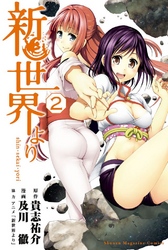 【期間限定　無料お試し版】新世界より（２）