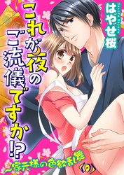 これが夜のご流儀ですか！？～家元様の色欲乱舞(9)