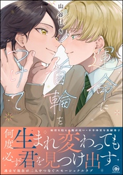 運命に首輪をつけて