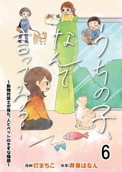 うちの子、なんて言ってる？～動物対話士が見た、人とペットのきずな物語～ 【せらびぃ連載版】６