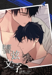 響弦文字［完全版］【連載版】第7話