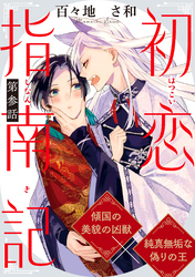 初恋指南記 分冊版 3