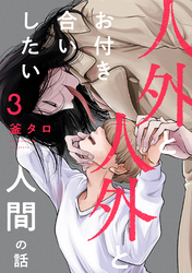 人外と人外とお付き合いしたい人間の話 分冊版 3