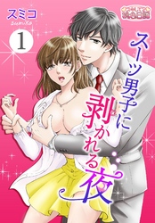 スーツ男子に剥かれる夜