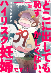 【期間限定　無料お試し版】どこに出しても恥ずかしくない、ハイリスク妊婦です。【第2話】