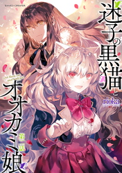 【期間限定　無料お試し版】迷子の黒猫とオオカミ娘 第二話【単話版】