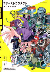 ファーストコンタクト 窓口基作品集