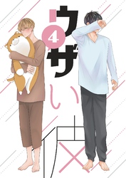 ウザい彼④