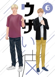 ウザい彼⑥