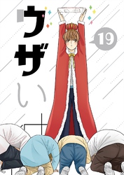 ウザい彼⑲