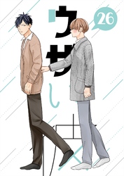 ウザい彼 ㉖