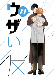 ウザい彼 ㉗