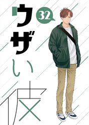 ウザい彼 ㉜