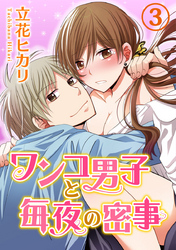 ワンコ男子と毎夜の密事 3巻