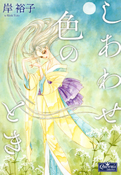 しあわせ色のとき