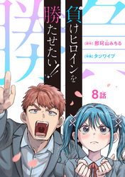 負けヒロインを勝たせたい！！(話売り)　#8