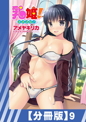 【分冊版】乳姫！（９）