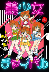 美少女チャイドル【電子版特典付き】