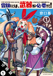 【期間限定　無料お試し版】冒険には、武器が必要だ！～こだわりルディの鍛冶屋ぐらし～ 分冊版