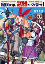 【期間限定　無料お試し版】冒険には、武器が必要だ！～こだわりルディの鍛冶屋ぐらし～