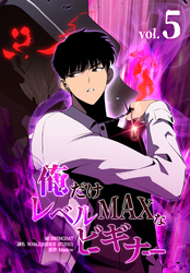 俺だけレベルMAXなビギナー（5）
