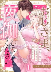 おじさま、夜伽してください！～嫌われ王女は初めて愛され満たされる