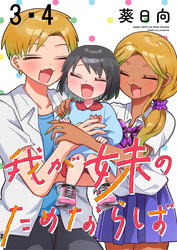 我が妹のためならば　ストーリアダッシュ連載版　第3話・第4話