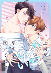 上司がかわいいなんて聞いてない(7)