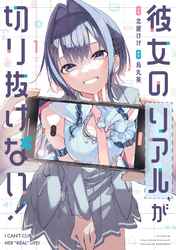 【期間限定　試し読み増量版】彼女のリアルが切り抜けない！　１巻