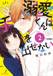【期間限定　無料お試し版】溺愛くんは手を出せない　分冊版（２）